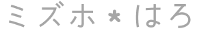 ミズホハロのタイトル画像
